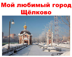 Презентации «Мой любимый город Щёлково»