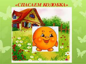 План-конспект непрерывной образовательной деятельности «Спасение Колобка» в старшей группе