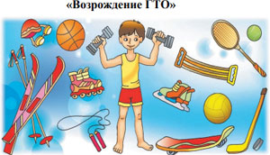«Возрождение ГТО»
