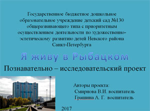 Познавательно – исследовательский проект «Я живу в Рыбацком»