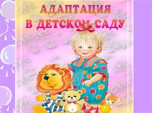 Адаптация ребенка к детскому саду.