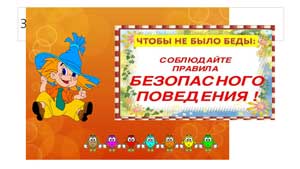 Конспект занятия в подготовительной группе на тему: «Что бы не было беды!»