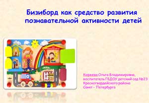 Бизиборд как средство развития познавательной активности детей