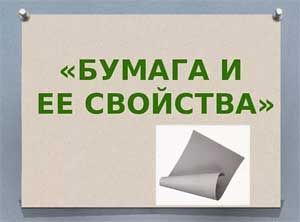 Конспект НОД о свойствах бумаги «Удивительная бумага»