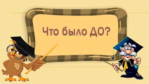 Презентация «Интерактивная игра «Что было до?»
