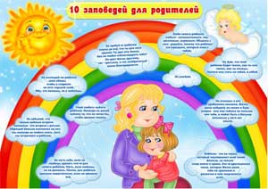 Круглый стол с родителями «Семья, с семьей, о семье» Цель: Создать условия для привлечения внимания к семье,  формировать у родителей важность главной роли семьи в воспитательном процессе.   Задачи: 	Привлечь родителей к обсуждению различных проблемных ситуаций. 	Обучить родителей знаниям и умениям, способствующим гармонизации детско-родительских отношений. 	Пробудить у родителей желание увидеть проблемы своего малыша изнутри и найти способы их решения. 	Наметить способы преодоления возникающих проблем в воспитании детей. Форма проведения:                 Семейная гостиная   Ход мероприятия. В зале по большому кругу стоит 6 столов. Воспитатель: - Здравствуйте, я очень рада видеть вас на нашей встрече за круглым столом. Предлагаю вам пройти в середину зала и встать в круг. Для того чтобы вы чувствовали себя комфортно, мы сейчас с вами поиграем. Игра называется «Скажи комплемент». У меня в руках клубок, я обматываю свой палец ниточкой и, передавая клубок соседу, говорю ему комплемент. Например, Елена Александровна, у вас очень красивые серьги. И так далее по кругу. Начинаем. Клубок передается по кругу и возвращается к воспитателю в руки. - Посмотрите, мы с вами теперь связаны одной ниточкой. Как вы думаете, что нас всех объединяет (наши дети). Давайте сейчас проверим, насколько вы хорошо знаете своих детей. Я задаю вопрос, вы, снимая ниточку с пальца, даёте на него ответ. 1. Чем ребенок любит заниматься в детском саду? 2. С кем больше любит играть? 3. Имя друга? 4. Имя любимой куклы? 5. Что любит кушать? 6. С кем из родителей охотнее уходит из детского сада? 7. Знает ли имена педагогов группы? 8. Знает ли, где находится его шкаф для раздевания? 9. Проявляет ли самостоятельность при одевании? 10. Убирает ли игрушки на место по уходу домой? 11. Любит ли слушать сказки? 12. Хорошо ли засыпает? Я очень рада, что вы хорошо знаете своих детей. Воспитатель: - Всем нам известно, что вы очень устаете от рабочих будней и у вас совсем не остается времени и сил, что бы просто поиграть. Сегодня я  предлагаю вам на несколько минут превратиться в детей и поиграть.  - Поиграем? Для начала нам надо разделиться на две команды. В шапку нарезаются ленточки нужного количества цветов, каждый вытягивает ленточку, потом судя по цветам  расходятся на команды. Каждая команда выбирает себе командира и придумывает название команды. У каждой команды будет три задание. Подходим к столам. На каждом столе лежит конверт с заданием. Командир команды зачитывает задание, команда его выполняет. Чья команда быстрее справиться с заданием громко хлопает, и выходит на середину зала. Ну, что всем все понятно? Готовы. Тогда вперед. 1 стол – 1 задание. ( На столе лежат фломастеры, листы формата А4) Упражнение «Теплые лучики» Инструкция (зачитывает командир)  - каждый участник рисует на листке бумаги солнце, в центре которого пишет имя своего ребенка. На каждом лучике солнца необходимо перечислить все прекрасные качества своих детей.       2 стол – 2 задание. (Плакат с изображением радуги, цветные квадратики,  (синий, зелёный, красный, жёлтый, коричневый, фиолетовый, чёрный) клей-карандаш) Упражнение «Радуга настроения»  Инструкция (зачитывает командир)  – надо квадратиками заклеить всю радугу.  3 стол – 3 задание.( разрезная  ламинированная картинка) Игра «10 заповедей»  Инструкция (зачитывает командир)  -   Януш Корчак  выдающийся польский педагог, писатель, врач и общественный деятель. Вся его педагогика сводилась к мысли о том, что воспитатель, как и родитель должен прежде всего любить детей. Предлагаю  собрать разрезную картинку, из который мы узнаем очень много интересных заповедей.         Когда одна из команд прошла, все задания и вышла на середину зала, мы подводим итог со всеми родителями. Рефлексия 1 задание.  Все участники демонстрируют свои  «Теплые лучики» и зачитывают то, что написали. Идет обсуждение. Рефлексия 2  задание.  Анализ результатов: в конце  подсчитываем количество выбранных цветов и на основании этого делаем  вывод о преобладающем настроении  в детском саду в целом. Характеристика цветов (по М. Люшеру): 	синий — символизирует спокойствие, удовлетворенность; 	сине-зеленый — чувство уверенности, настойчивость, иногда упрямство; 	оранжево-красный — символизирует силу волевого усилия, агрессивность, наступательные тенденции, возбуждение; 	светло-желтый — активность, стремление к общению, экспансивность, веселость. 	фиолетовый; коричневый, черный — символизируют негативные тенденции: тревожность, стресс, переживание страха, огорчения. Рефлексия 3 задание.  Обсуждение заповедей.              Воспитатель – Замечательно, а в теперь мы все вместе разыграем сценку. Нам нужен один родитель, который будет играть ребенка. А вы все будете родителями.  Воспитатель: - Мир детей существует рядом с миром взрослых, в том же физическом пространстве, но зачастую мы, взрослые, оказываемся слепы к жизни наших детей. Чаще всего причиной непонимания наших детей являются нежелание прислушиваться к их мнению, недостаток времени, недоверие, игнорирование их желаний, родительский эгоизм. ХОД ИГРЫ Это маленькая девочка ваша дочка. Она с мамой спешит в садик, им надо успеть на автобус. Дочь очень энергичный ребёнок, очень любопытный, задаёт много вопросов даже в тот момент, когда они быстро идут к автобусу. Мама берет дочь за руку, и они бегут. Дочь спрашивает: — Мама, а что там такое? Посмотри! И в этот момент дочь попадает ногой в лужу. Мама отвечает: - Куда ты вообще смотришь? У тебя, что, глаз нет? Один из родителей заматывает «ребенку» глаза. И они опять спешат в садик. Вбегают в автобус, и встречают там мамину подругу. Мама начинает с ней обсуждать вчерашний день. Дочь внимательно слушает, затем говорит: — Мама. Мама, ты слышала, как пела птичка? А кто такой дядя Юра? Мама отвечает: — Ты почему вмешиваешься во взрослый разговор? И, вообще, зачем ты уши развесила, как не стыдно подслушивать! Закрой быстро свои уши! После этой фразы завязывают « ребенку» уши. Они выходят из автобуса, мама прощается с подругой и они с дочкой бегут по дороге. При этом мама постоянно смотрит на часы, чтобы не опоздать. Дочь снова обращается к маме: — Ой, какой сегодня чудесный день! Мама, меня Маша ждёт, я ей пообещала куклу принести, ту, что… Мама перебивает ее и говорит: — Отстань! Ты чего разболталась, некогда сейчас, мы опаздываем. Ты можешь в конце концов помолчать? Быстро рот закрой! Завязывают « ребенку» рот ещё одним шарфом. Мама хватает ребёнка за руку, и они движутся дальше. Девочка уже молчит, но начинает поднимать на ходу какую-то веточку. Мама бьет её по рукам и говорит: — Что у тебя за руки! Почему ты постоянно что-то хватаешь? Не можешь без этого! Выброси, я тебе сказала! Убери руки! Завязывают руки шарфиком. Но тут дочь начинает прыгать, поднимать ноги. Мама злится и кричит на неё: — Ты где этому научилась? Это что такое? Прекрати дрыгать ногами! Стой спокойно! В этот момент завязывают  ноги. Мама смотрит на часы, нервничает, что они с дочкой не успевают, и начинает подгонять ребёнка: — Чего ты плетёшься? Шире шаг. Ты что, ходить разучилась? Иди быстрее! Дай руку! Не руки, а крюки! Смотри на дорогу, не спотыкайся. Чего ты как слепая плетёшься? Мама недовольна всем, что дочь делает, забыв о том, что сама же всё ей завязала, чтобы у той всё получалось, причём обязательно хорошо. Рефлексия Рефлексия участника, игравшего роль ребенка: – Что вы чувствовали, когда «родители» сковывали, ограничивали вашу свободу? – Ограничение движения какой части тела вы ощутили наиболее остро? – Какие чувства были у вас, когда вам предложили встать? – Что хотелось развязать в первую очередь? – Что вы чувствуете сейчас? Рефлексия участников, игравших роль взрослого: – Что вы чувствовали, когда видели обездвиженного ребенка? – Что вам хотелось сделать? – Легко ли найти слова, позволяющие переформулировать запрет? – Какие чувства вы испытываете сейчас? Воспитатель - Известно, что готовых рецептов воспитания не существует. Как действовать взрослому в той или иной ситуации, решать только ему. Однако можно проиграть,  сложные ситуации, обсудить их и попытаться понять, что испытывает ребенок в том или ином случае. «Правильное воспитание – это наша счастливая старость, плохое воспитание – это наша вина перед другими людьми, перед всей страной». Совместное чаепитие за круглым столом и обсуждение, то что мы поняли из сегодняшнего мероприятия. 