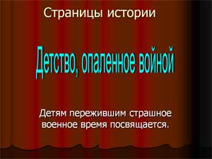 Проект «Детство, опаленное войной»