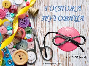 Компьютерная презентация «Госпожа Пуговица»