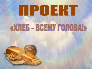 Проект в подготовительной группе «Хлеб – всему голова!»