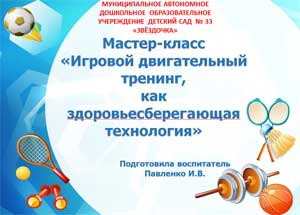 Мастер-класс «Игровой двигательный тренинг, как здоровьесберегающая технология»