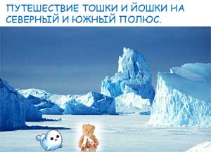 Конспект досуга «Путешествие Йошки и Тошки на Северный и Южный полюс» (подготовительная группа)