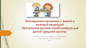 «Экспериментирование с живой и неживой природой»