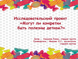 Исследовательский проект «Могут ли конфетки быть полезны деткам?»