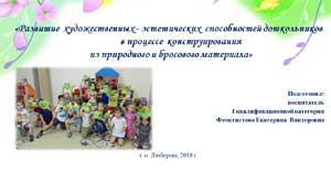 «Развитие художественных — эстетических способностей дошкольников в процессе конструирования из природного и бросового материала»