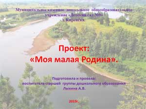 Проект: «Моя малая Родина».