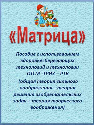 Пособие с использованием здоровьесберегающих технологий и технологии ОТСМ — ТРИЗ – РТВ