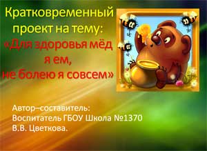 Кратковременный проект на тему: «Для здоровья мёд я ем, не болею я совсем»