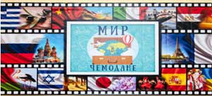 Монтесолнышки путешествуют по миру