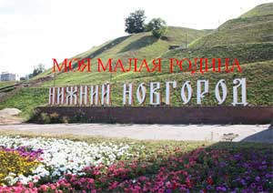 Презентация проекта «Моя малая Родина – г. Нижний Новгород»