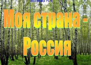 КОНСПЕКТ ОТКРЫТОГО ЗАНЯТИЯ ПО НРАВСТВЕННО – ПАТРИОТИЧЕСКОМУ ВОСПИТАНИЮ ТЕМА: «РУССКАЯ БЕРЕЗКА»