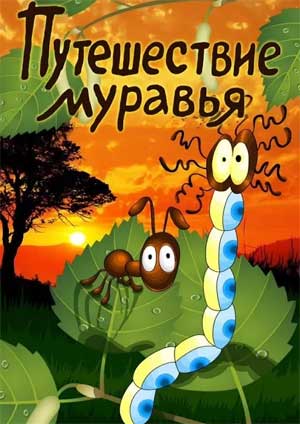 Конспект НОД с детьми старшего возраста «Путешествие муравья»