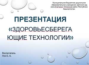 Презентация «Здоровьесберегающие технологии»