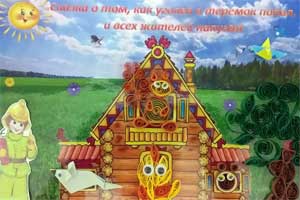 Сказка по правилам пожарной безопасности: «Сказка о том, как уголёк в теремок попал и всех жителей напугал.»