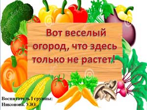 «Вот веселый огород, что здесь только не растет!»