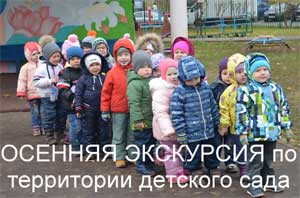 Осенняя экскурсия по территории детского сада