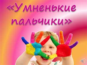 Пальчиковая гимнастика как одно из средств развития мелкой моторики дошкольников