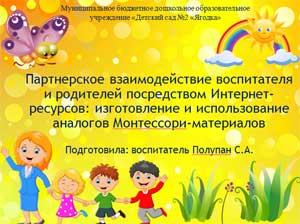 Партнерское взаимодействие воспитателя и родителей посредством Интернет-ресурсов: изготовление и использование аналогов Монтессори-материалов