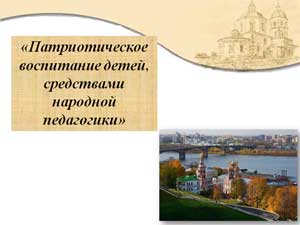 Патриотическое воспитание дошкольников средствами народной педагогики