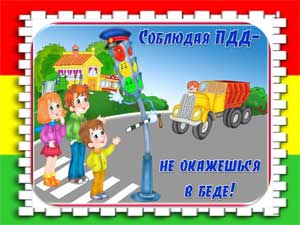Родительское собрание «Азбука безопасности» по профилактике детского дорожного транспортного травматизма в подготовительной группе