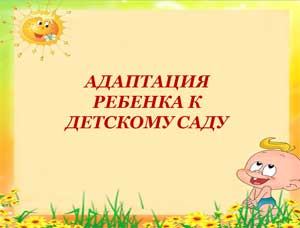 АДАПТАЦИЯ ДЕТЕЙ РАННЕГО ВОЗРАСТА К УСЛОВИЯМ ДОУ