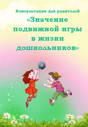 Консультация для родителей «Значение подвижной игры в жизни дошкольников»