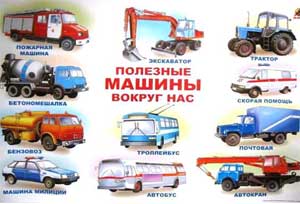 КРАТКОСРОЧНЫЙ ПРОЕКТ «Полезные машины» (для детей среднего дошкольного возраста)