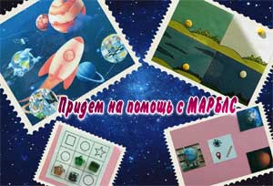План — конспект Тема: «Придем на помощь с МАРБЛС»