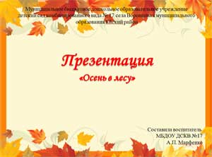 Презентация «Осень в лесу»