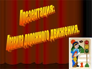 Презентация «Правила дорожного движения»