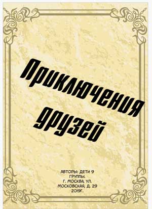 Комикс «Приключения друзей»