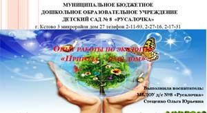 ОЗНАКОМЛЕНИЕ ДЕТЕЙ ВТОРОЙ МЛАДШЕЙ ГРУППЫ С ЭЛЕМЕНТАРНЫМИ ЭКОЛОГИЧЕСКИМИ ЗНАНИЯМИ, С ПОМОЩЬЮ ПЕДАГОГИЧЕСКОГО ПРОЕКТА «ПРИРОДА НАШ ДОМ»
