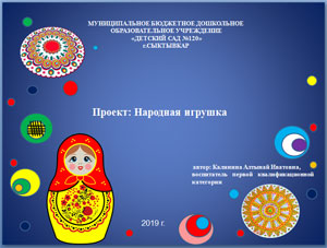 Проект: Народная игрушка