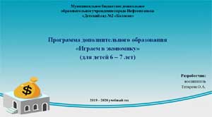 Программа дополнительного образования «Играем в экономику» (для детей 6 – 7 лет)