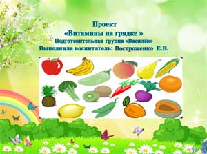 Презентация проекта по здоровому питанию Тема: «Витамины на грядке»
