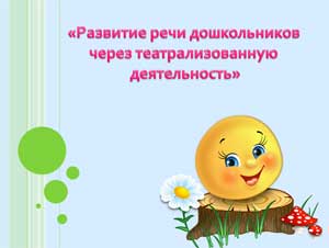 «Развитие речи дошкольников через театрализованную деятельность»