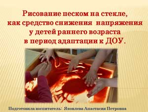 Рисование песком на стекле, как средство снижения напряжения у детей раннего возраста в период адаптации к ДОУ.