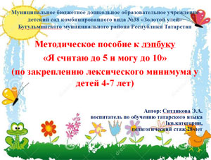 Методическое пособие к лэпбуку «Я считаю до 5 и могу до 10»