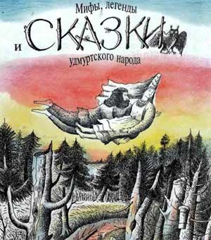 Презентация на тему «Мифы, легенды и сказки удмуртского народа»