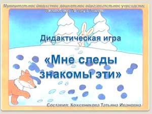 Презентация: Дидактическая игра «Мне следы знакомы эти»