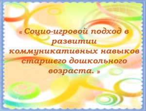 Презентация с текстовым описанием «Социо-игровой подход в развитии коммуникативных навыков старшего дошкольного возраста»